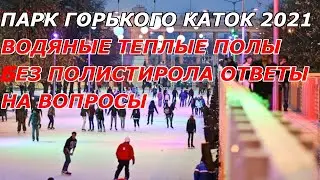 ПАРК ГОРЬКОГО КАТОК ⛸ 🔧 ВОДЯНОЙ ТЕПЛЫЙ ПОЛ БЕЗ ПОЛИСТИРОЛА ОТВЕТЫ НА ВОПРОСЫ