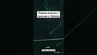 Впервые встретил тролля в Valheim на стриме