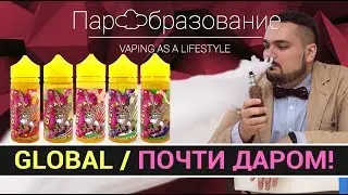 Жидкости Global : вкусные vape жижи за не дорого