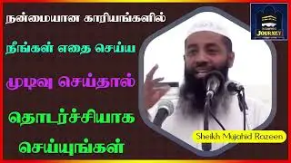நன்மையான காரியங்களில் நீங்கள் எதை செய்ய முடிவு செய்தால் தொடர்ச்சியாக செய்யுங்கள் ┇  Mujahid Razeen