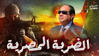السيسي يتحرك لمنع شركات المرتز.قة الأمريكية من حكم غزة ويستفز اسرائيل بهذه الخطوة وسماح تفاجئ مصر