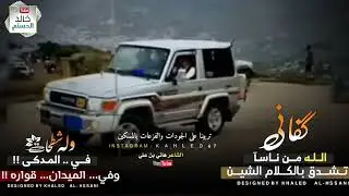 شعر يمني طناخه2022🔥 كفاني الله من ناساً تشدق بلكلام الشين..🔥 | جديد | الشاعر هاني بن علي