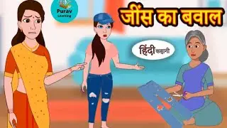 हिंदी की नई नई मजेदार कहानियां | कार्टून वाली हिंदी कहानियां | jeans per baval Hindi kahani