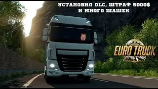 УСТАНОВИЛ ВСЕ DLC, ШТРАФ 5000$ И МНОГО ШАШЕК В EURO TRUCK SIMULATOR 2 #20
