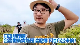 結束東海岸，前往高雄！經過一個超鄉下的小村莊，竟然是台灣總統的老家？