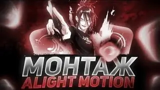 КАК ДЕЛАТЬ МУВИКИ В Alight Motion | ТУТОР!