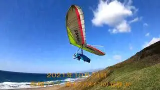 ハンググライダーフライト　２０２１年１０月２４日　晴天の五厘沢