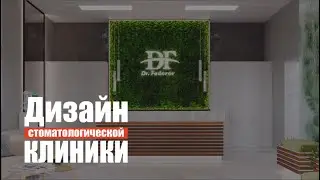 Дизайн стоматологической клиники DF Clinic от студии ART HOUSE