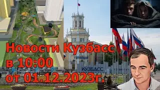 Новости КУЗБАСС в 