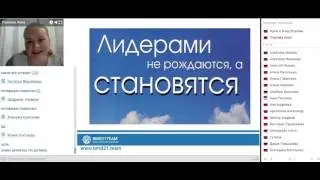 Лидерский Вебинар!Аня Павлова