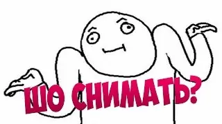 ШО СНЯТЬ?