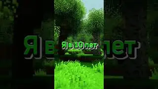 🤔раньше или сейчас #ютуб #шортс #minecraft #майнкрафт #прикол #mem #мем #рекомендации #shorts