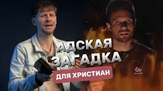 Осторожно! Олег Боков не верит в ад!
