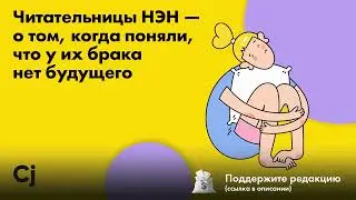 Читательницы НЭН — о том, когда поняли, что у их брака нет будущего