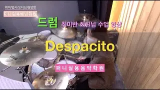 금촌야당실용음악학원 퍼니실용음악학원 드럼 성인부 취미반 회원님 수업 영상 "Luis Fonsi(루이스 폰시) - Despacito (feat. Daddy Yankee)"