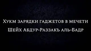 Хукм зарядки гаджетов в мечети | Шейх Абдур-Раззакъ аль-Бадр
