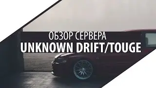 ОБЗОР СЕРВЕРА UNKNOWN DRIFT/TOUGE. МОЙ НОВЫЙ ДОМ.
