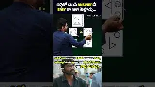NON VERBAL REASONING SHORT TRICK | FOR ALL SSC, BANK, RRB, AP/TS SI & GROUPS EXAMS