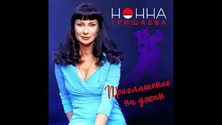 Нонна Гришаева - Приглашение на ужин I Премьера I Lyriс Video