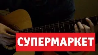 Святослав Свидригайлов - Супермаркет (ковер)