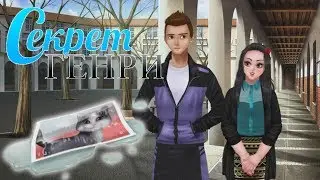 Секрет Генри #6 глава 1 часть Визуальная новелла про любовь 
