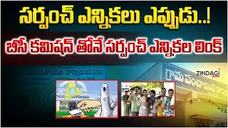 సర్పంచ్ ఎన్నికలపై బీసీ కమిషన్ న్యూ అప్డేట్ || BC Commission New Update On Sarpanch Elections
