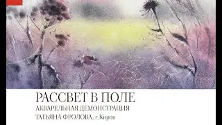 Акварель. Мастер-класс Татьяны Фроловой 