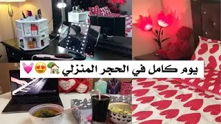 عيشوا معي يوم كامل في الحجر المنزلي 🏡💕😍 