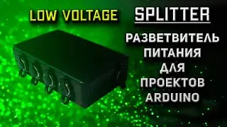 Power Splitter - Низковольтный разветвитель для проектов Arduino