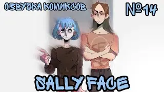 Озвучка комиксов Sally Face #14