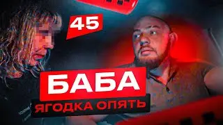 ПЬЯНАЯ ПАССАЖИРКА ШУМИТ В ТАКСИ | 45 Баба ЯГОДКА Опять!