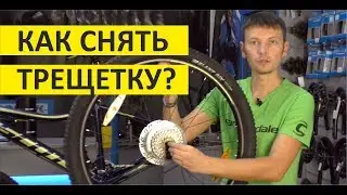 Как снять трещетку с колеса велосипеда?