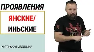 ПОЛНОТА И ПУСТОТА В КИТАЙСКОЙ МЕДИЦИНЕ. ЯНСКИЕ/ИНСКИЕ ПРОЯВЛЕНИЯ. ФРАГМЕНТ СЕМИНАРА.