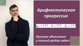 Арифметическая прогрессия. Объяснение и  подробный разбор задач!