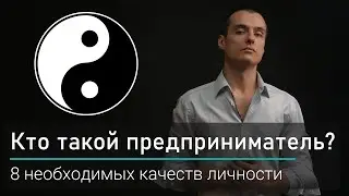 Кто такой предприниматель?