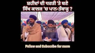 Bhai Amritpal Singh Khalsa latest speech | ਸ਼ਹੀਦਾਂ ਦੀ ਧਰਤੀ 'ਤੇ ਬਣੇ ਸਿੱਖ ਕਾਲਜ ‘ਚ ਪਾਨ-ਤੰਬਾਕੂ ?