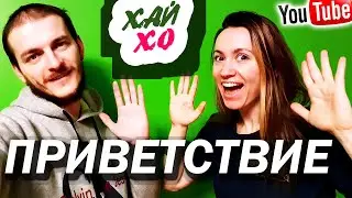 КАК ПРИДУМАТЬ ПРИВЕТСТВИЕ ДЛЯ ВИДЕО​