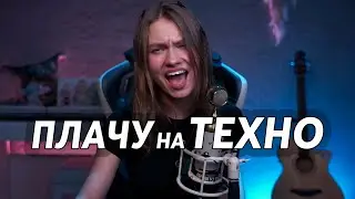 Саша Квашеная – Плачу на техно (Хлеб, Cream Soda) 