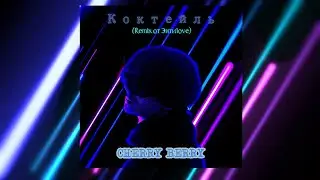 CHERRY BERRY - Коктейль (Remix от Энтиlove)