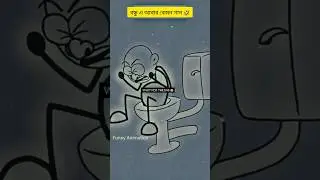 বন্ধু যখন হাগু করতে যায় 🤣#shortvideo #animation #enimes #viralvideo @mr_koushik_47