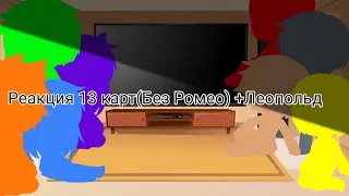 |Реакция 13 карт(Без Ромео) +Леопольд на тик ток||MY AU||Gacha club|