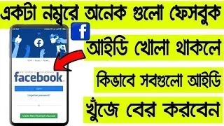 How to find One Number or Email address many Facebook account. One number Many Facebook account prob