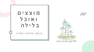 מוצצים ואוכל בלילה - מגיל חצי שנה