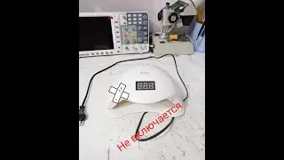 Repairing a Sun manicure lamp