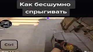 как спрыгивать бесшумно в кс го...