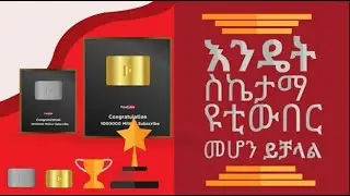 እንዴት ስኬታማ ዮቲዮበር መሆን እንችላለን