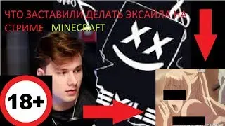 УДАЛЕННЫЙ СТРИМ ЭКСАЙЛА. ЧТО ЕГО ЗАСТАВИЛИ СДЕЛАТЬ НА СТРИМЕ???