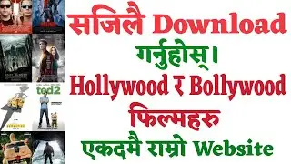 Hollywood र Bollywood Movie Download गर्ने Best Website || एकदमै सजिलै HD Movie Download गर्न सकिने।