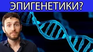 ЭПИГЕНЕТИКА, КАК ЕЕ ПРИМЕНЯТЬ И ПРЕДОТВРАТИТЬ ЗАБОЛЕВАНИЯ