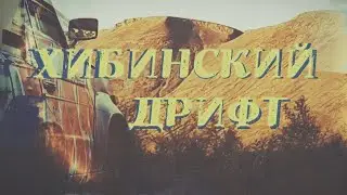 ХИБИНСКИЙ ДРИФТ (с Никитой)